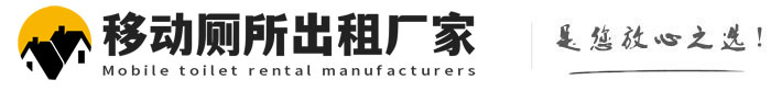 道里移动厕所出租厂家